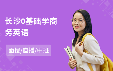 长沙0基础学商务英语