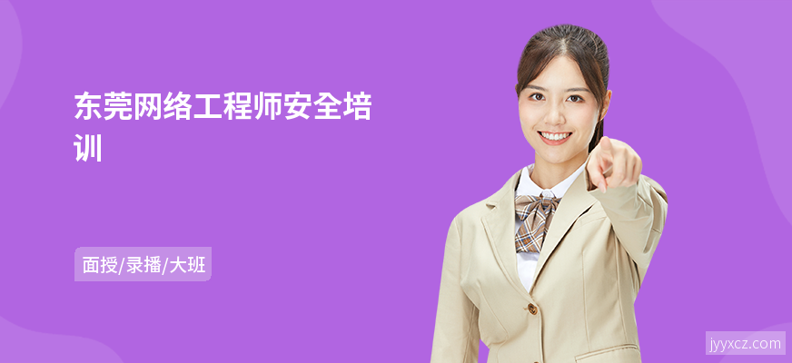 东莞网络工程师安全培训