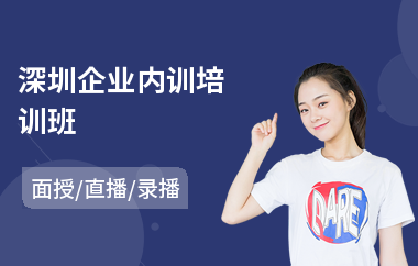 深圳企业内训培训班