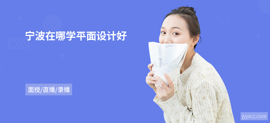 宁波在哪学平面设计好