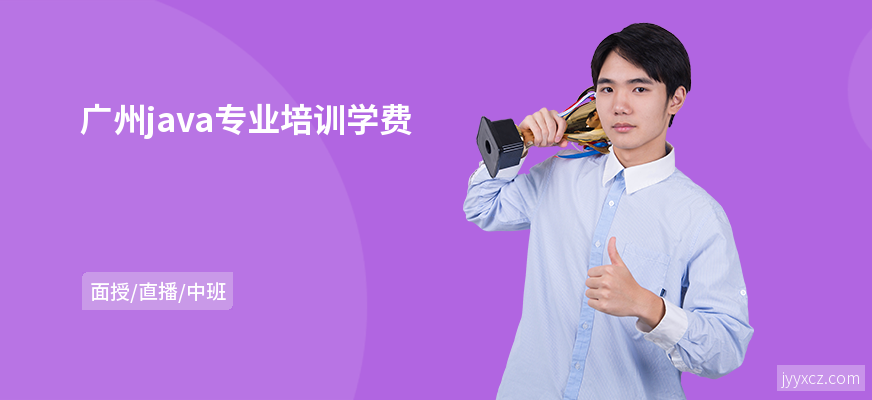 广州java专业培训学费