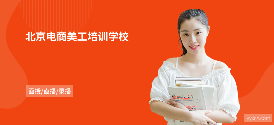 北京电商美工培训学校