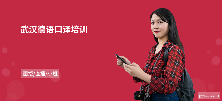 武汉德语口译培训