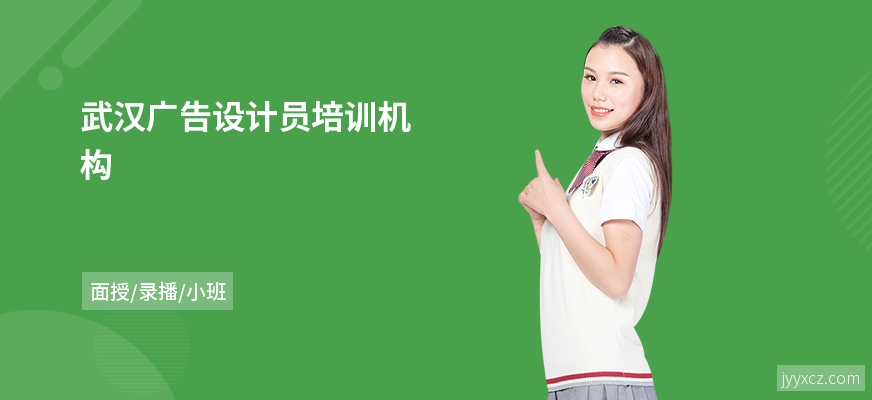 武汉广告设计员培训机构