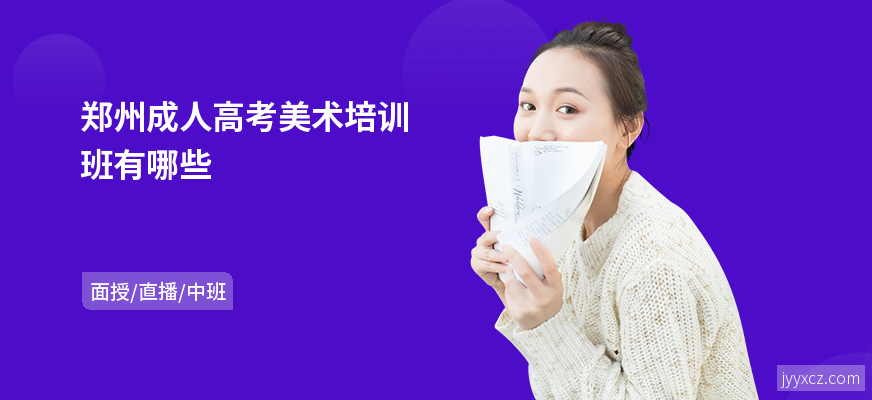 郑州成人高考美术培训班有哪些