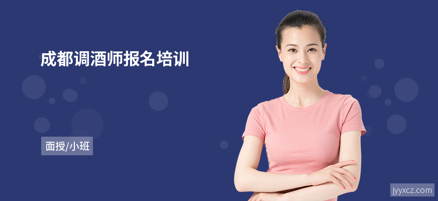 成都调酒师报名培训