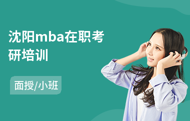 沈阳mba在职考研培训(mba联考考前培训)