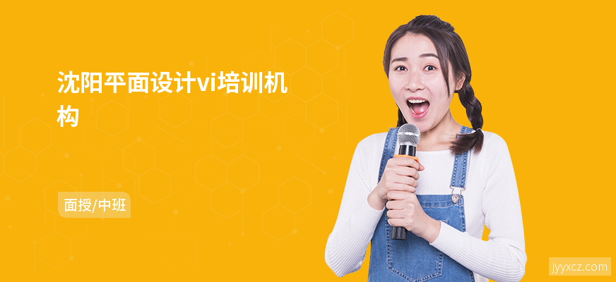 沈阳平面设计vi培训机构