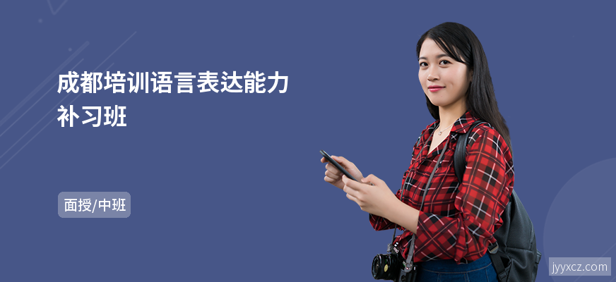 成都培训语言表达能力补习班