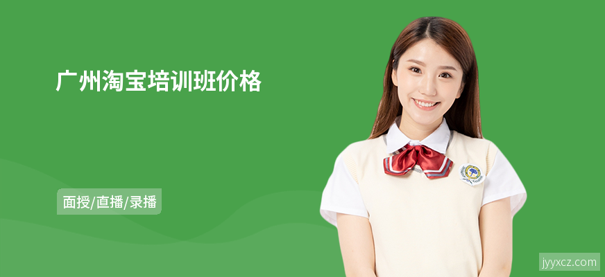 广州淘宝培训班价格