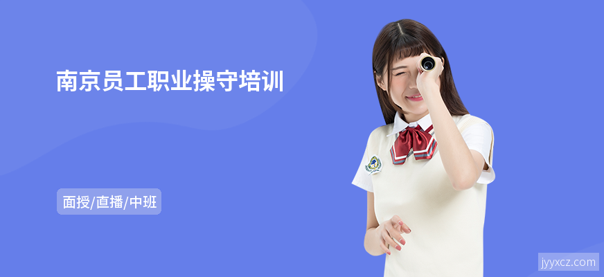 南京员工职业操守培训