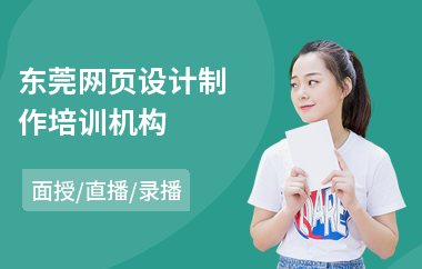 东莞网页设计制作培训机构