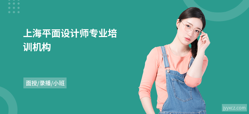 上海平面设计师专业培训机构
