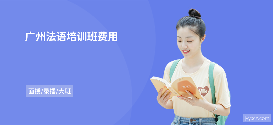 广州法语培训班费用