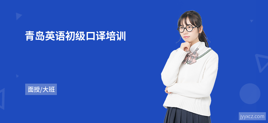 青岛英语初级口译培训
