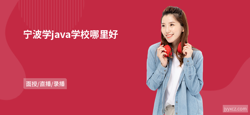 宁波学java学校哪里好