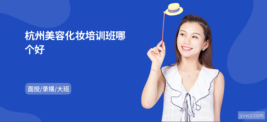 杭州美容化妆培训班哪个好
