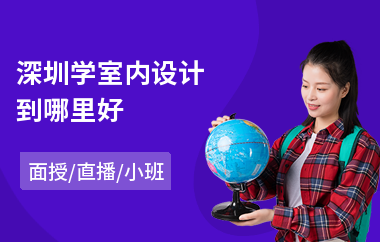 深圳学室内设计到哪里好
