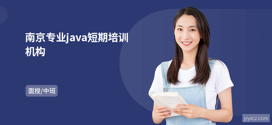 南京专业java短期培训机构
