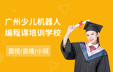 广州少儿机器人编程课培训学校(附近少儿编程培训学校)