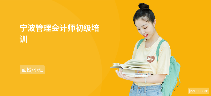 宁波管理会计师初级培训