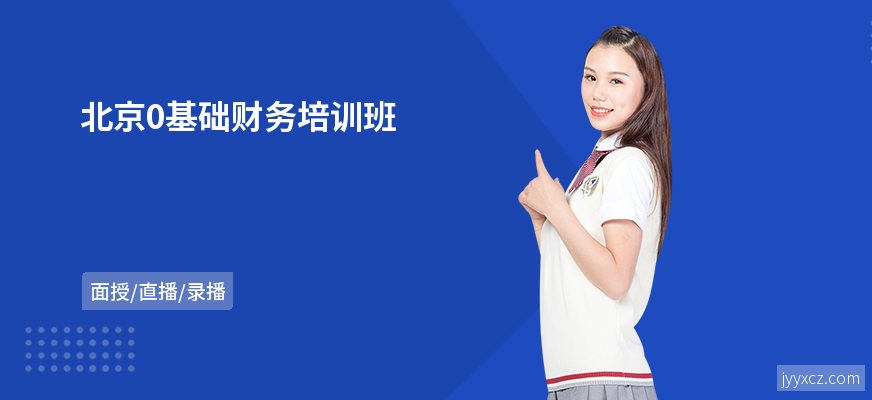 北京0基础财务培训班