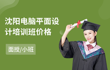 沈阳电脑平面设计培训班价格