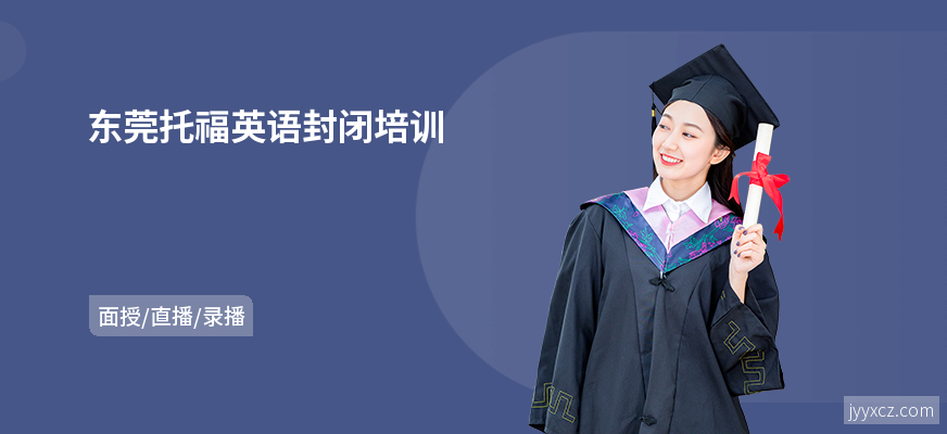 东莞托福英语封闭培训