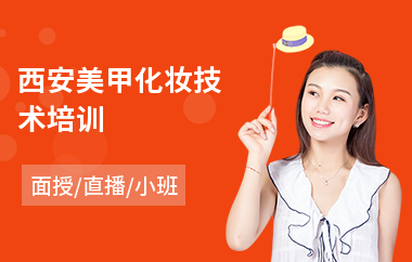 西安美甲化妆技术培训(美甲师培训学校哪里好)