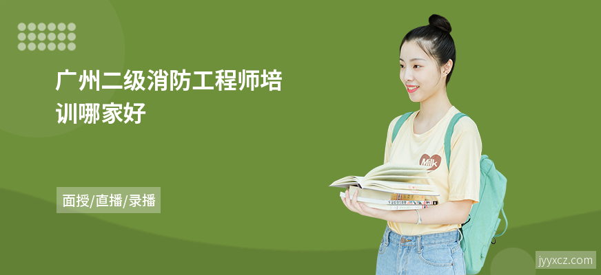 广州二级消防工程师培训哪家好
