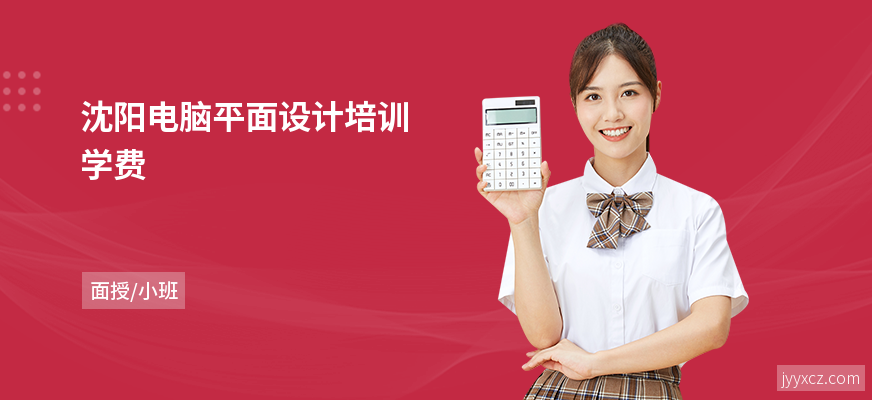 沈阳电脑平面设计培训学费