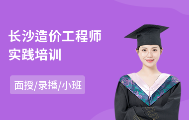 长沙造价工程师实践培训