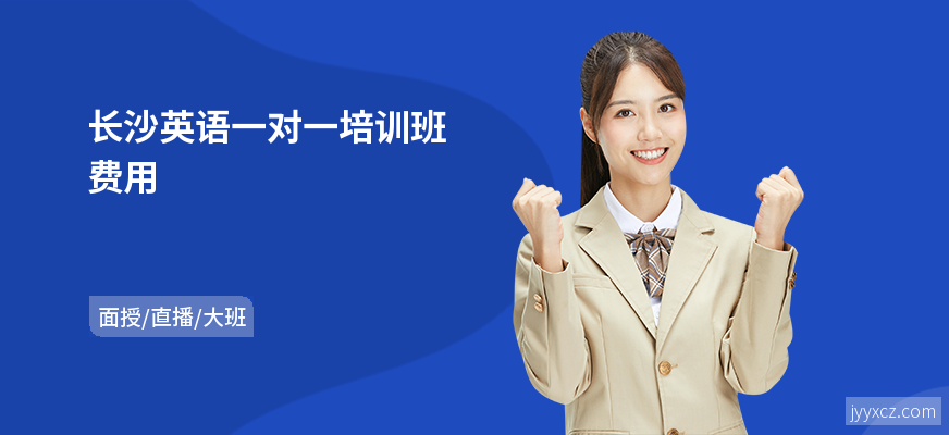 长沙英语一对一培训班费用
