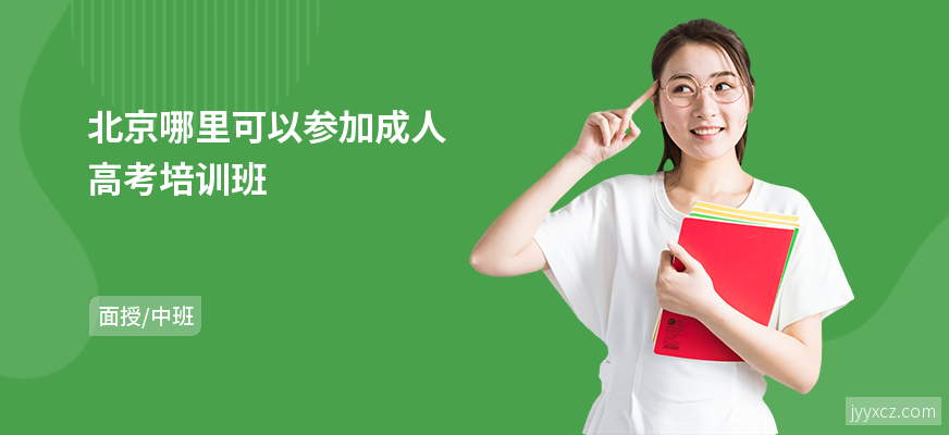 北京哪里可以参加成人高考培训班
