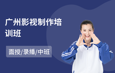 广州影视制作培训班