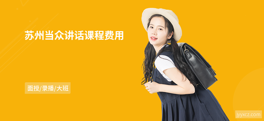 苏州当众讲话课程费用