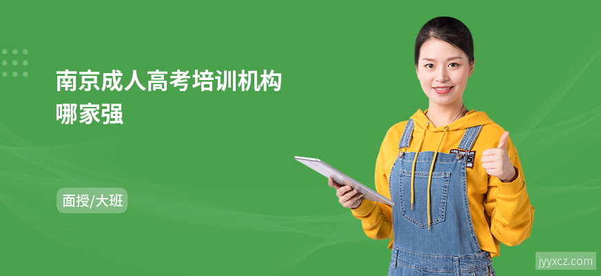 南京成人高考培训机构哪家强