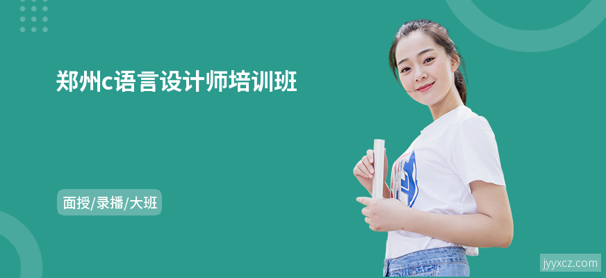 郑州c语言设计师培训班