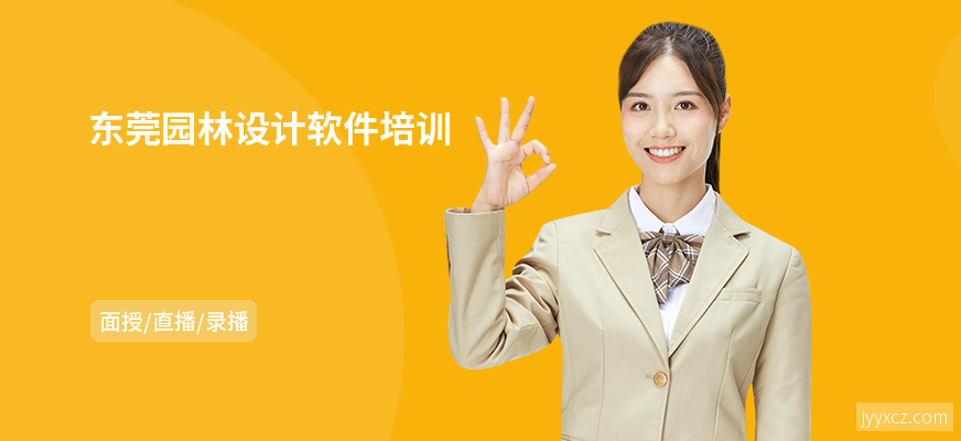 东莞园林设计软件培训