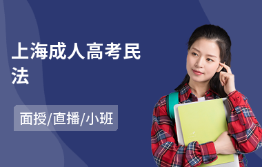 上海成人高考民法