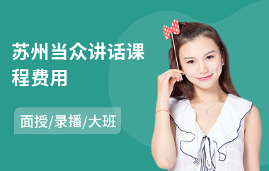 苏州当众讲话课程费用(当众讲话紧张培训机构)