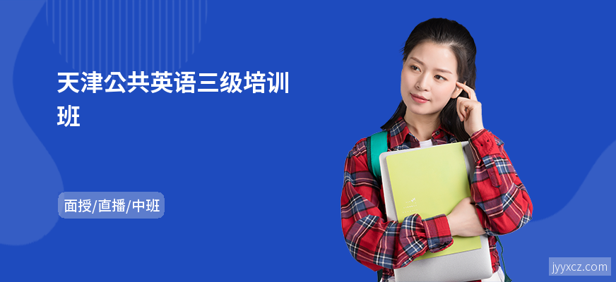 天津公共英语三级培训班