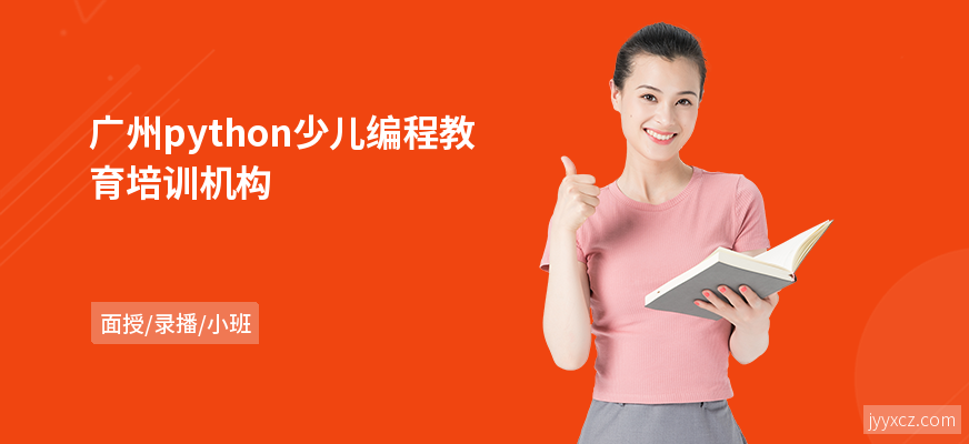 广州python少儿编程教育培训机构