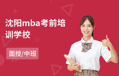 沈阳mba考前培训学校(mba培训考前辅导)