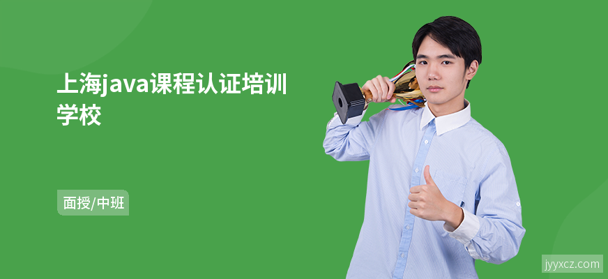上海java课程认证培训学校