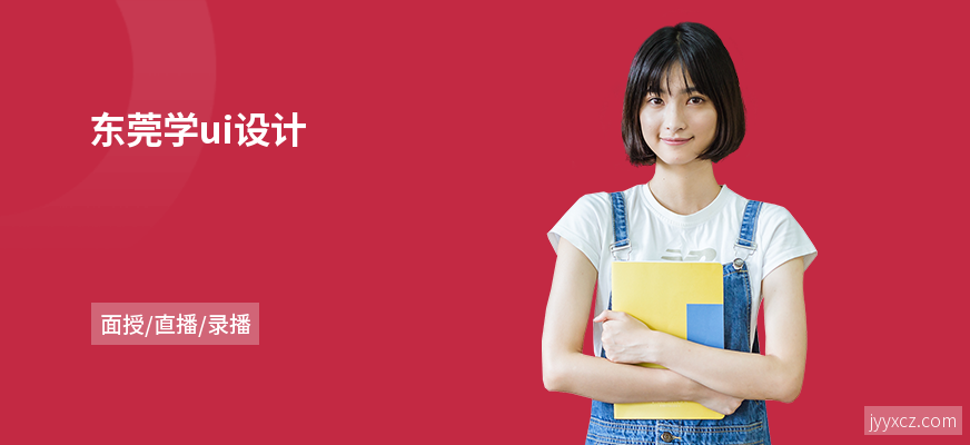 东莞学ui设计
