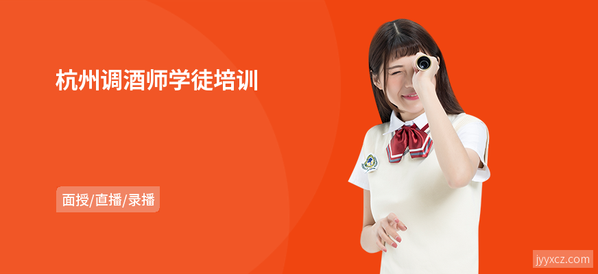 杭州调酒师学徒培训