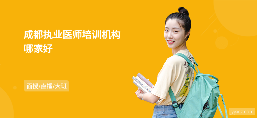 成都执业医师培训机构哪家好