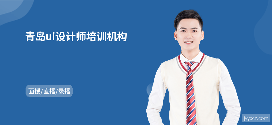 青岛ui设计师培训机构