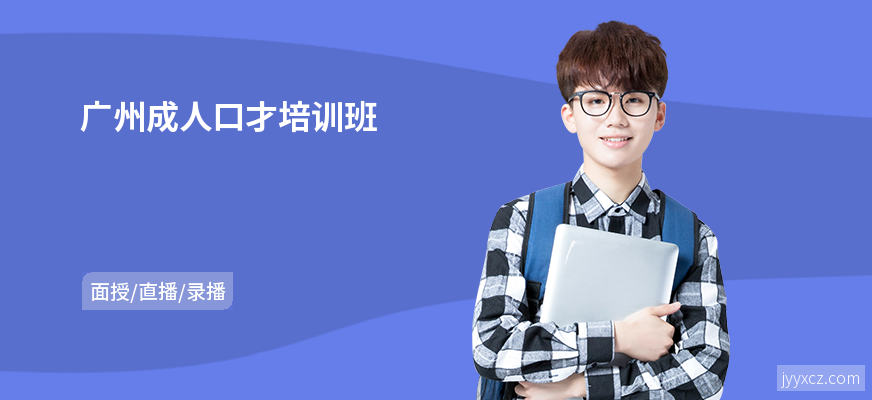 广州成人口才培训班